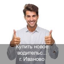 Помощь с удостоверение в г. Иваново (Купить новое водительское удостоверение в Иваново — Возврат прав) - инструктор Артем 75