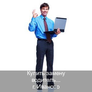 Получить документы в г. Иваново (Купить замену водительского удостоверения в Иваново — Жителям всех регионов) - инструктор Владимир 69