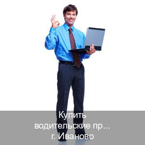 Получить удостоверение в г. Иваново (Купить водительские права без автошколы в Иваново) - инструктор Максим 24