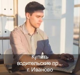 Сделать удостоверение в г. Иваново (Купить водительские права категории A в Иваново — Восстановление ВУ) - инструктор Максим 98