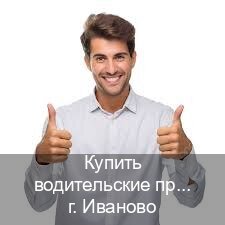 Легальные удостоверение в г. Иваново (Купить водительские права категории B в Иваново — Полностью официально) - инструктор Иван 50