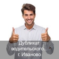 Получить документы в г. Иваново (Дубликат водительского купить в Иваново — Официально через ГИБДД) - инструктор Олег 46