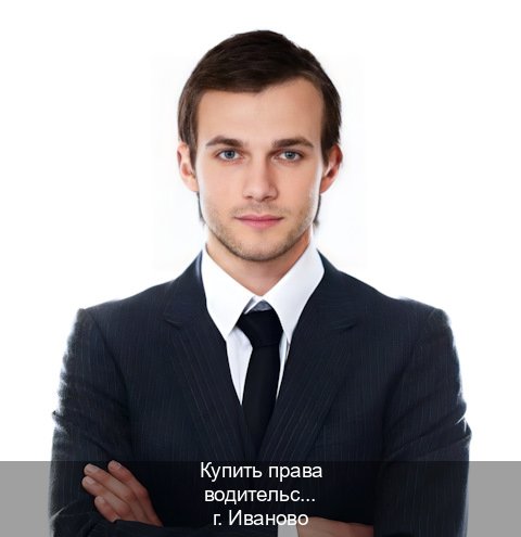 Оформление права в г. Иваново (Купить права водительские в Иваново) - инструктор Максим 11