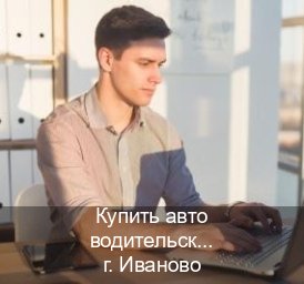 Оформление корочки в г. Иваново (Купить авто водительские права в Иваново — Работаем по всей РФ) - инструктор Сергей 2