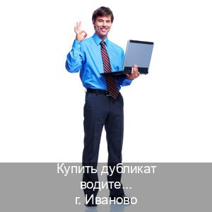 Оформление ВУ в г. Иваново (Купить дубликат водительского в Иваново — Жителям всех регионов) - инструктор Олег 66