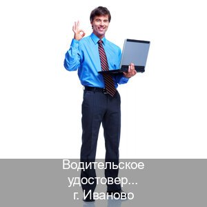 Оформление документы в г. Иваново (Водительское удостоверение купить дубликат в Иваново — Без сдачу экзаменов) - инструктор Артем 15