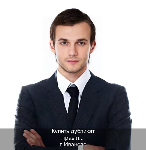 Сделать документы в г. Иваново (Купить дубликат прав после лишения в Иваново — Любая прописка) - инструктор Алексей 66
