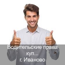 Легальные удостоверение в г. Иваново (Водительские права купить в Иваново) - инструктор Олег 78