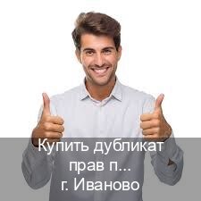 Получить ВУ в г. Иваново (Купить дубликат прав после лишения в Иваново — Любая прописка) - инструктор Андрей 43
