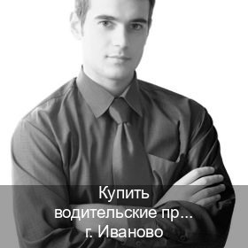 Сделать ВУ в г. Иваново (Купить водительские права категории D в Иваново — Полное сопровождение) - инструктор Игорь 79